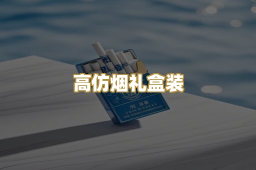 高仿烟礼盒装