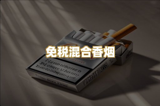 免税混合香烟