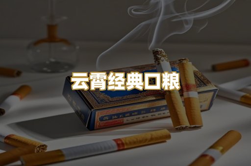 云霄经典口粮